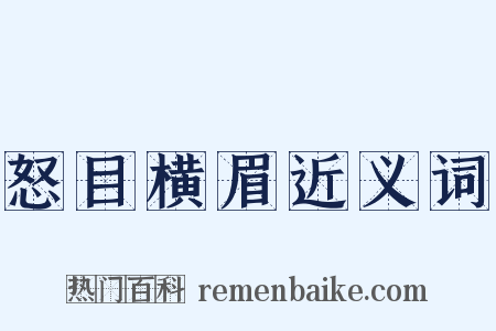 怒目横眉近义词是什么意思的图片
